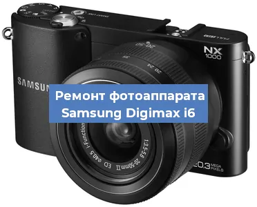 Чистка матрицы на фотоаппарате Samsung Digimax i6 в Белгороде